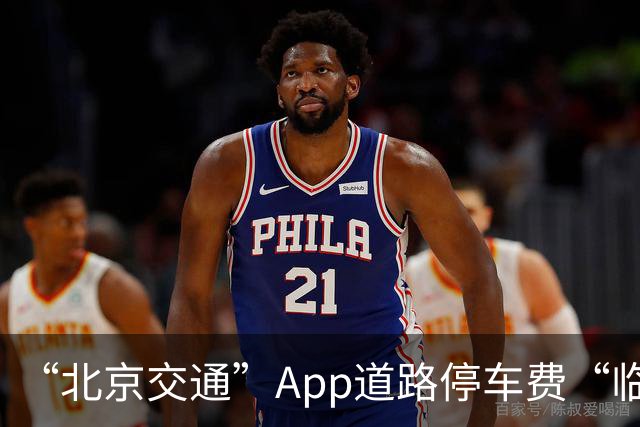 “北京交通”App道路停车费“临时代缴”实现跨区合并支付