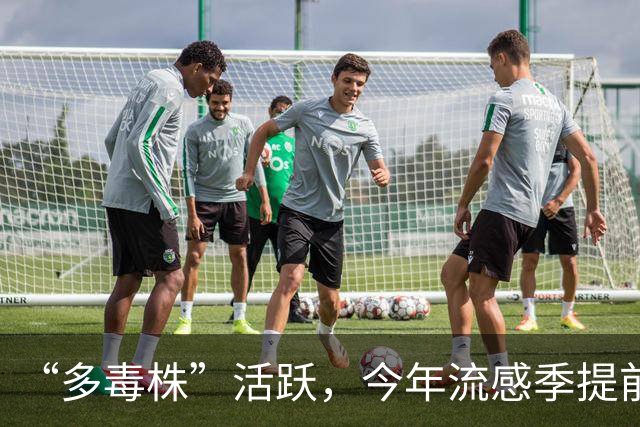 “多毒株”活跃，今年流感季提前；“得了甲流还可能再得乙流”，医生提醒