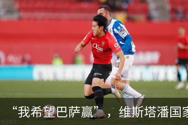 “我希望巴萨赢”，维斯塔潘国家德比前亮明立场