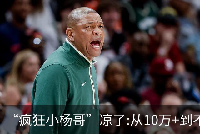 “疯狂小杨哥”凉了:从10万+到不足两千人