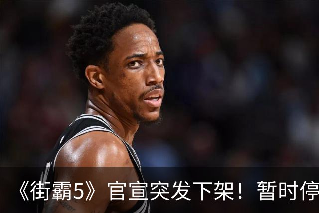 《街霸5》官宣突发下架！暂时停售 线上服务已暂停