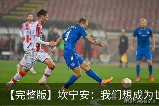【完整版】坎宁安：我们想成为世界最佳球队 大家都只为团队着想