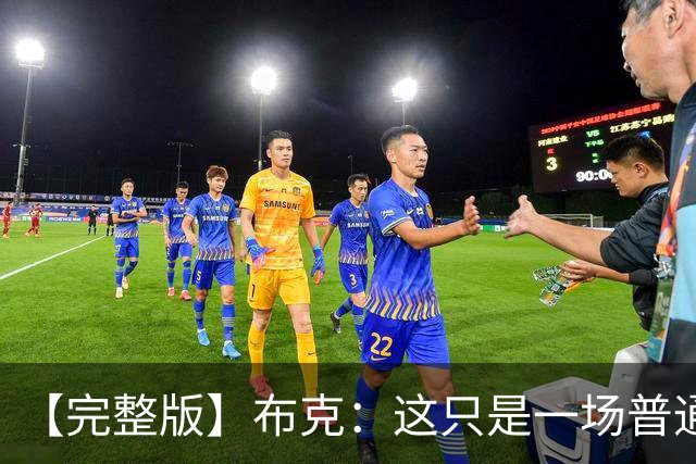 【完整版】布克：这只是一场普通胜利 首战的尴尬至今仍在心头