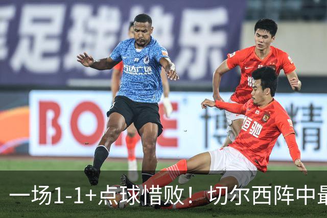 一场1-1+点球惜败！切尔西阵中最大水货藏不住了！或遭阿隆索弃用