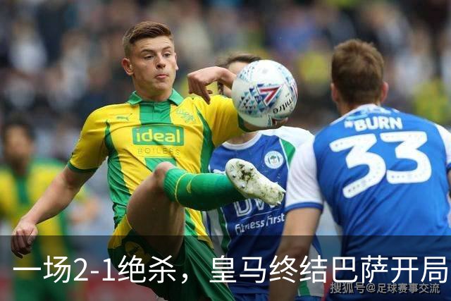 一场2-1绝杀，皇马终结巴萨开局9连胜！西甲积分榜：前三只差3分