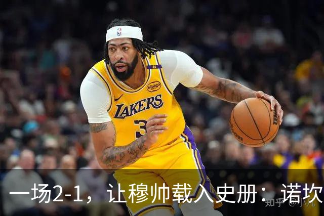 一场2-1，让穆帅载入史册：诺坎普滑跪+神奇换人！巴萨纪录遭终结