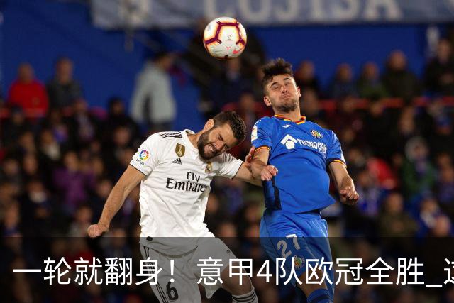 一轮就翻身！意甲4队欧冠全胜 这是短暂爆种 还是意甲真的回来了？