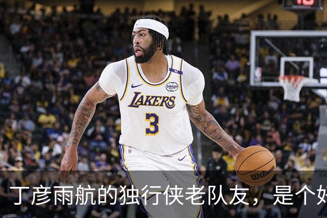 丁彦雨航的独行侠老队友，是个好人