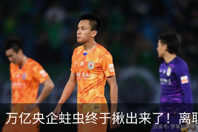 万亿央企蛀虫终于揪出来了！离职七年难逃法网，25年腐化史现真容