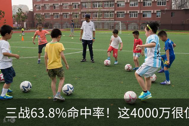 三战63.8%命中率！这4000万很值啊！