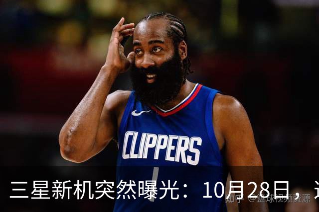 三星新机突然曝光：10月28日，这把我看懵了