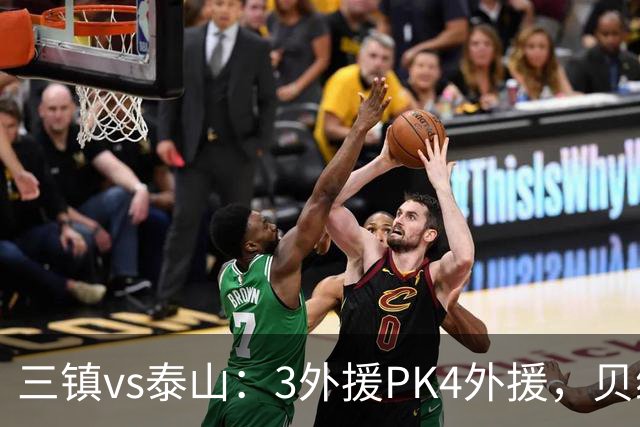 三镇vs泰山：3外援PK4外援，贝维斯、克雷桑首发，依木兰出战