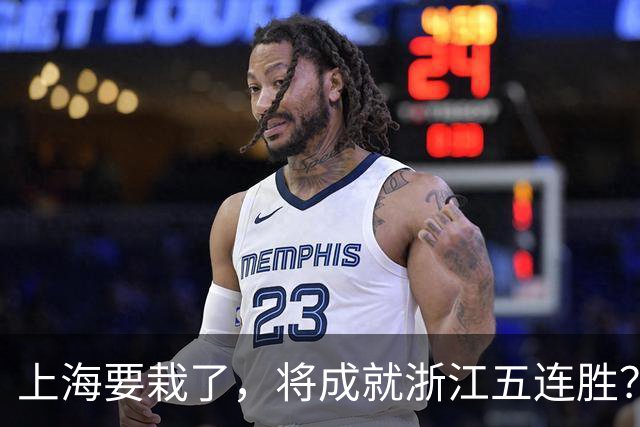 上海要栽了，将成就浙江五连胜？杀手锏再现