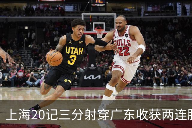 上海20记三分射穿广东收获两连胜 李弘权轰27分