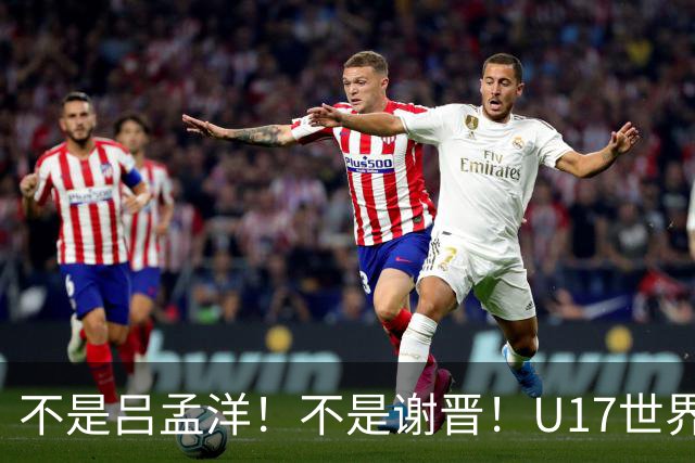 不是吕孟洋！不是谢晋！U17世界杯名单“遗珠”出炉，浮岛敏或成最大“短板”