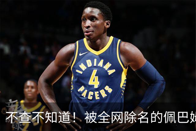 不查不知道！被全网除名的佩巴姆，私下壕到离谱，网友直呼牙痒痒