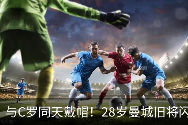 与C罗同天戴帽！28岁曼城旧将闪耀沙特联：10场8球3助，率队6-0登顶