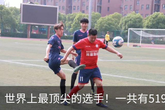 世界上最顶尖的选手！一共有519位球员进入新赛季揭幕战大名单