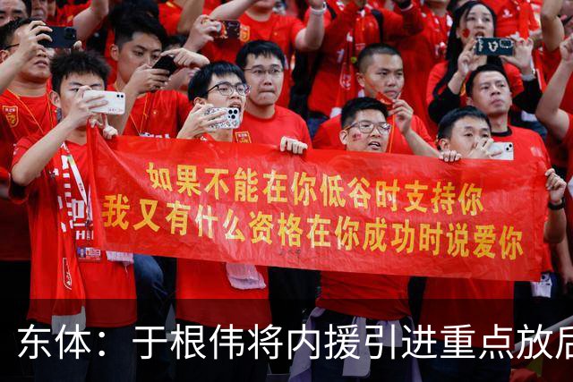 东体：于根伟将内援引进重点放后防线
