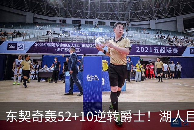 东契奇轰52+10逆转爵士！湖人巨灵神仅2分被高估，二当家12投29分