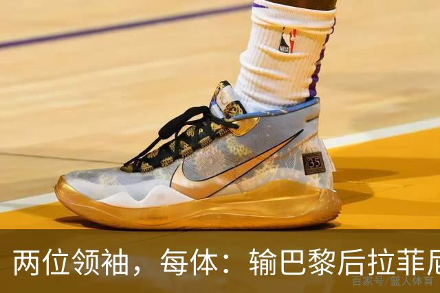 两位领袖，每体：输巴黎后拉菲尼亚和罗德里在更衣室鼓励大家