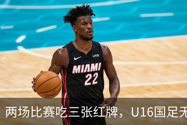 两场比赛吃三张红牌，U16国足无缘海湾杯三连胜