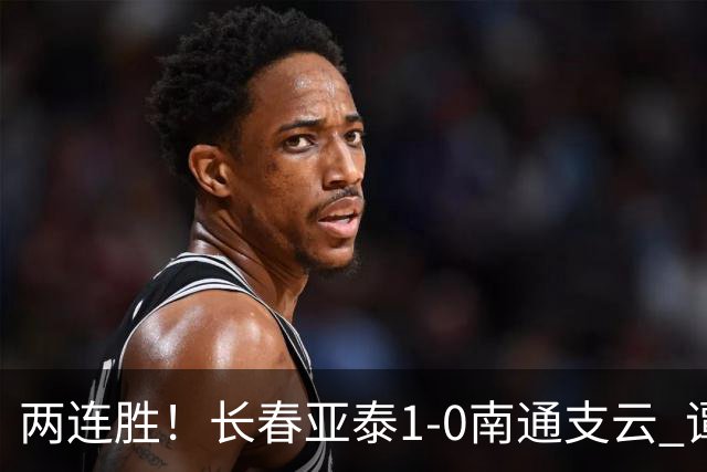两连胜！长春亚泰1-0南通支云 谭龙推射制胜樊超献助攻