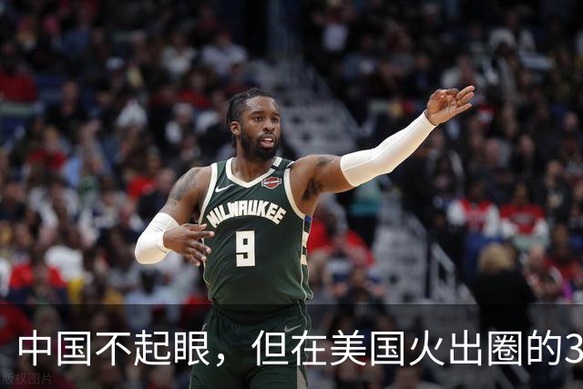 中国不起眼，但在美国火出圈的3大神器，卖到美国价格翻了好几倍