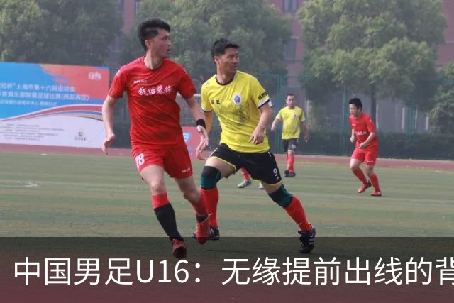 中国男足U16：无缘提前出线的背后故事与战术分析