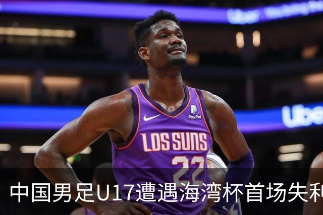中国男足U17遭遇海湾杯首场失利：门前把握能力成最大短板