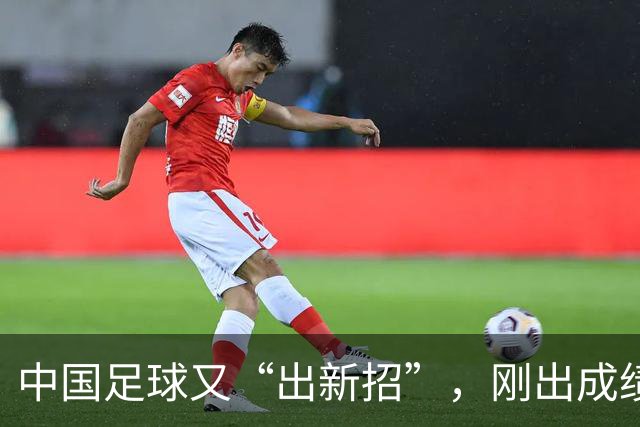 中国足球又“出新招”，刚出成绩就换人，克劳琛白疼了！