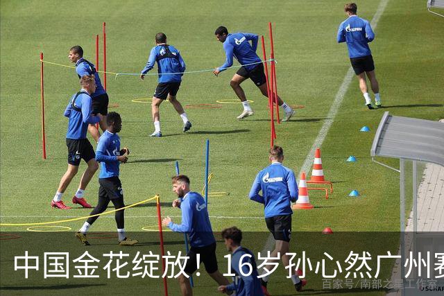 中国金花绽放！16岁孙心然广州赛开门红，刷新2大纪录，下轮对手确定！