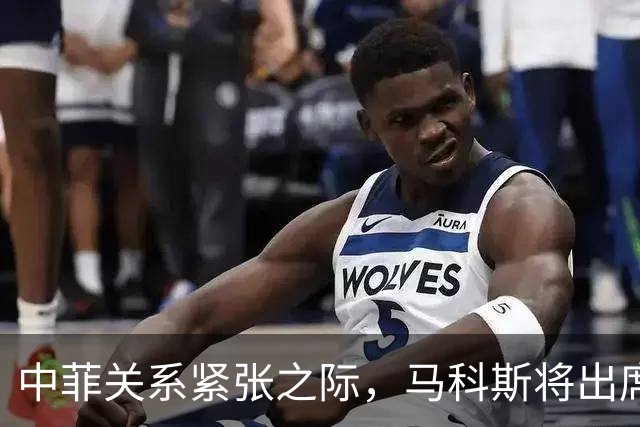 中菲关系紧张之际，马科斯将出席APEC峰会，他的心思中国一清二楚
