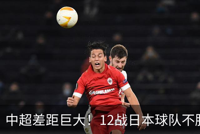 中超差距巨大！12战日本球队不胜，申花五连败，海港8战0胜