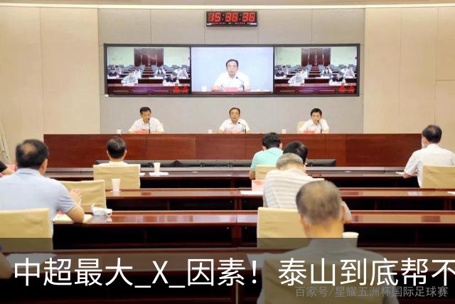 中超最大 X 因素！泰山到底帮不帮蓉城？合同年球员不敢拼