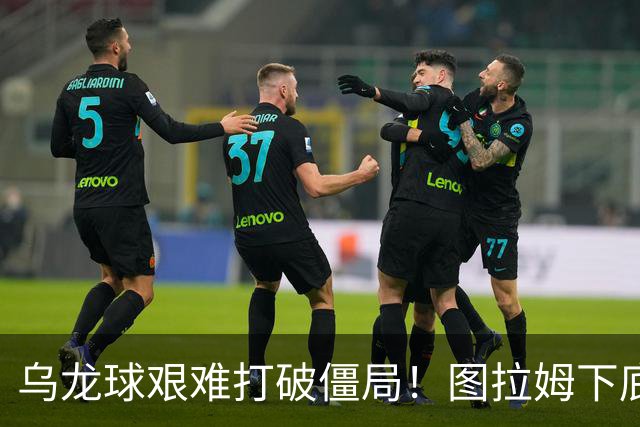 乌龙球艰难打破僵局！图拉姆下底传中，威尼斯球员解围自摆乌龙