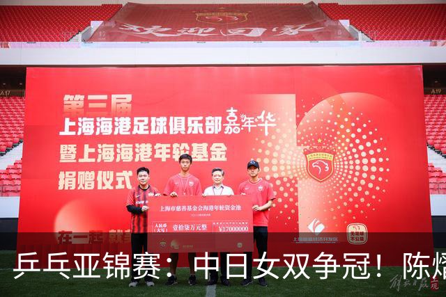 乒乓亚锦赛：中日女双争冠！陈熠3项输张本美和，无缘进决赛会师队友