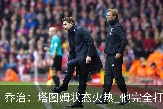 乔治：塔图姆状态火热 他完全打出了自己的节奏