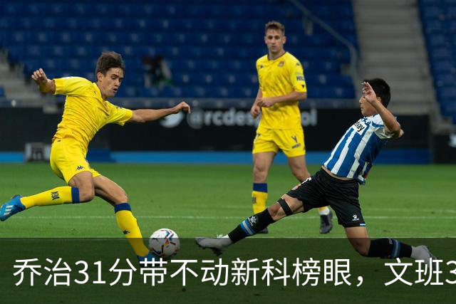 乔治31分带不动新科榜眼，文班36+14+5力挽狂澜，马刺逆转爵士