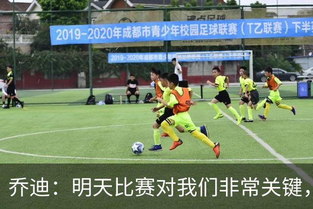 乔迪：明天比赛对我们非常关键，在状态、态度和强度上不能失误