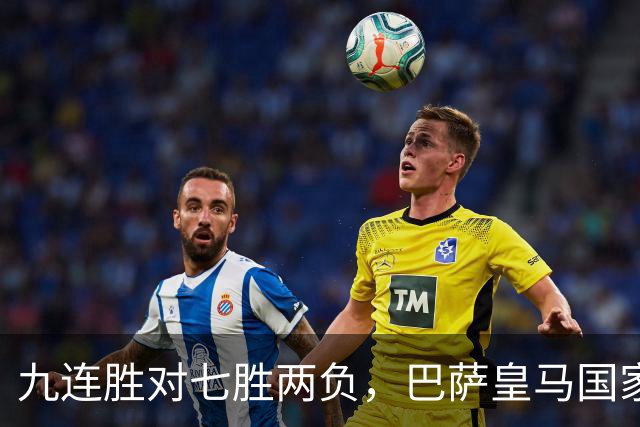 九连胜对七胜两负，巴萨皇马国家德比前差六分