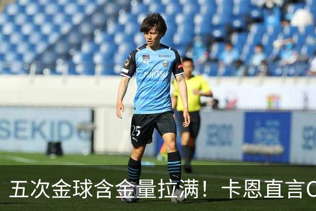 五次金球含金量拉满！卡恩直言C罗漫长生涯的竞争力，梅西也无法比拟