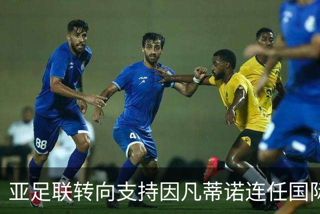 亚足联转向支持因凡蒂诺连任国际足联主席