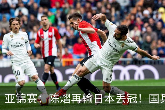 亚锦赛：陈熠再输日本丢冠！国乒混双2-3摘银，松岛辉空如愿以偿
