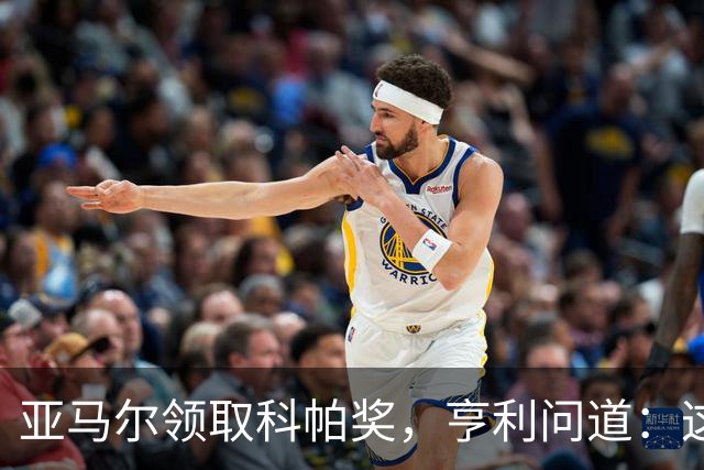 亚马尔领取科帕奖，亨利问道：这是你今晚想要的那个吗？