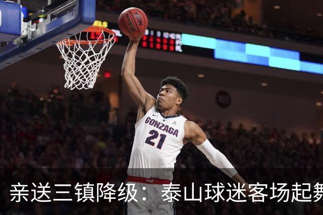 亲送三镇降级：泰山球迷客场起舞！鲁媒晒照：之前的桀骜不驯呢