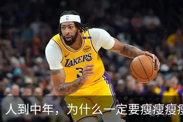 人到中年，为什么一定要瘦瘦瘦瘦？