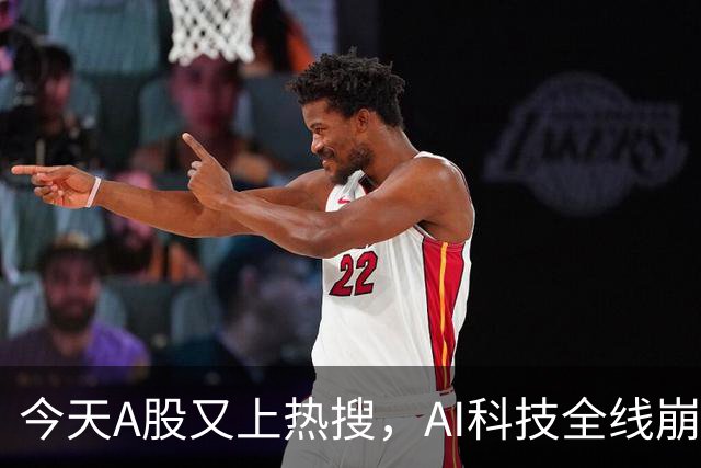 今天A股又上热搜，AI科技全线崩塌，暴跌原因找到了！