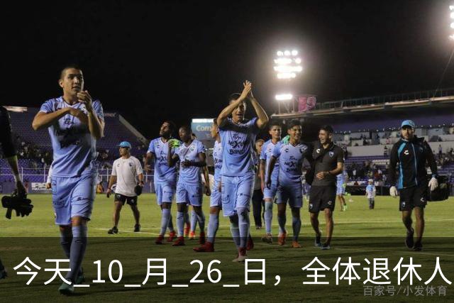 今天 10 月 26 日，全体退休人员注意：10 月养老金发放，必查三项！