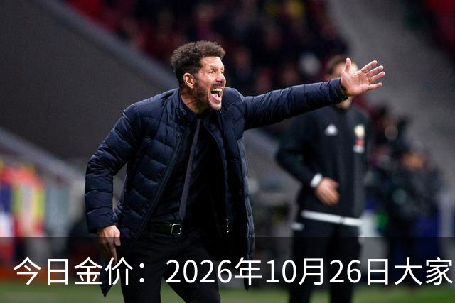 今日金价：2026年10月26日大家做好准备！接下来，黄金可能历史重演